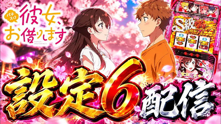 【かのかり】Lパチスロ 彼女、お借りします【設定6】