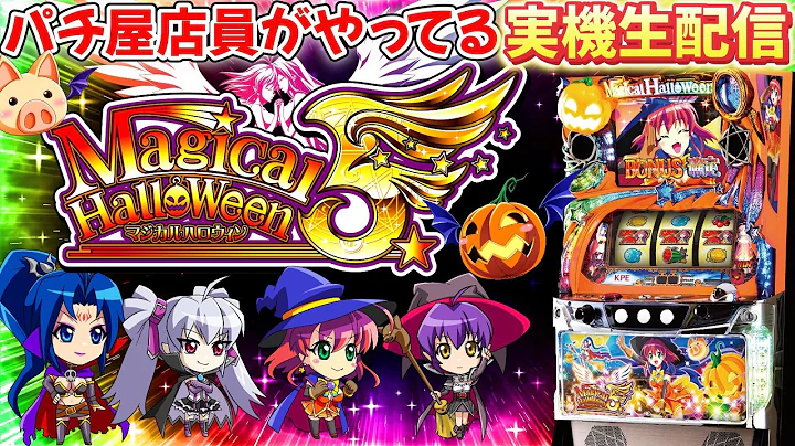 【実機配信】 家スロ マジカルハロウィン５設定６ 引きたいスーパーカボチャンス #パチスロ #実機配信 #shorts