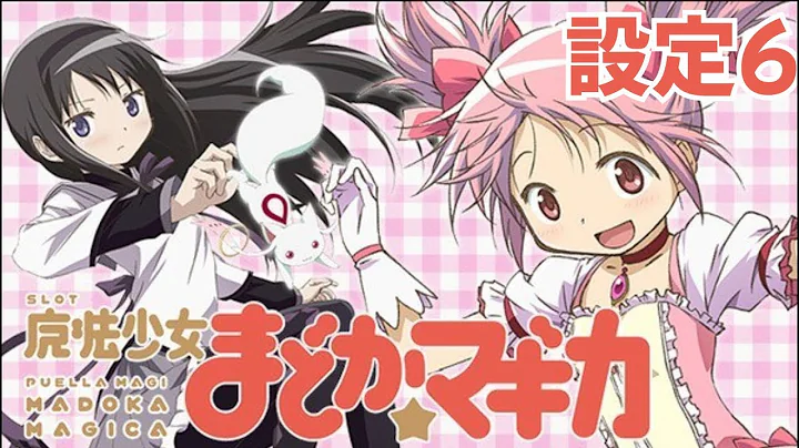 【初代】魔法少女まどか☆マギカ 設定6