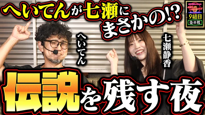 七瀬も思わず反応!! まさかの呼び間違いに怒り爆発!?【今夜もペカらナイト!! ～最強タッグ決定戦2～】 8組目 後編 #へいてん #七瀬静香