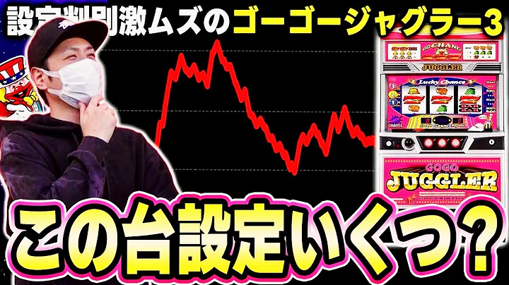 【ジャグラー】ゴーゴージャグラー3の設定推測が難し過ぎる問題[スマスロ][スロット][パチスロ]