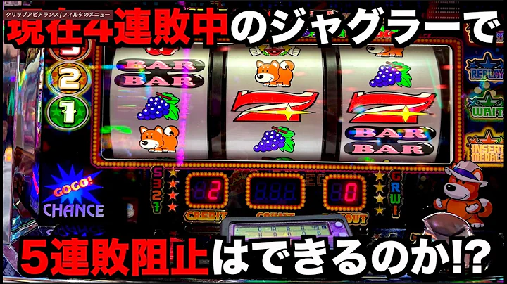 現在4連敗のジャグラーの中で最終的にどうなるのか？