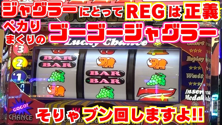 やっぱりジャグラーにとって『REGは正義』【ゴーゴージャグラー3】 こんなに当たって REGも引けてるゴージャグ そりゃ そんな台ブン回しますよ！【9月25日 ビックマーチ西川田店 中山馬鹿実践取材】