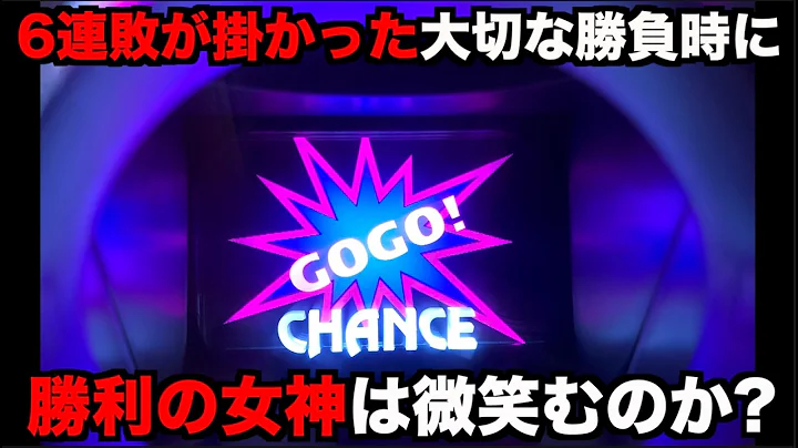 6連敗が掛かったジャグラーで勝利の女神は微笑むのか？