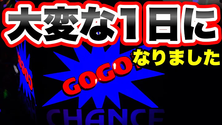 【ジャグラー】大変な1日になりました...
