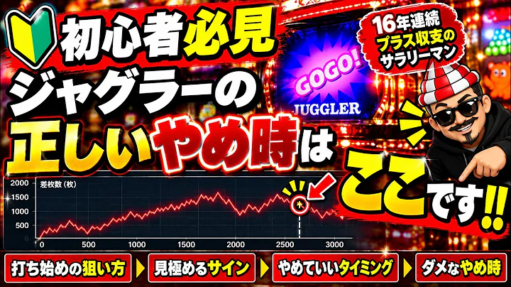 【ジャグラー】高設定かもしれない台をどこでヤメる？勝ちを残す「本当のヤメ時」を実践解説