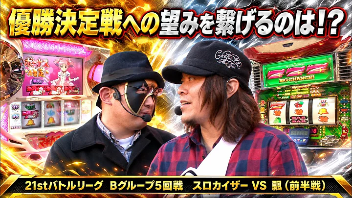 【バトリ21】苦戦の飄がジャグラーで反撃へ！逆転を狙う勝負の一手！#懐スロ