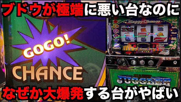 ぶどうが極端に悪いジャグラーなのに大爆連する！？