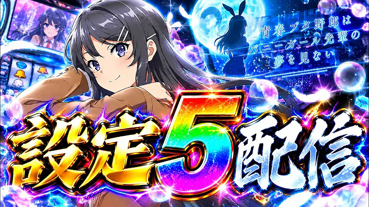 【6おもんないから設定5】スマスロ青春ブタ野郎はバニーガール先輩の夢を見ない【青ブタ】