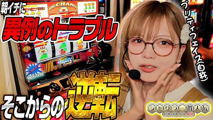 【ジャグラー偉人伝#92】まいたけの身に起きた朝イチのトラブルとは…⁉《若葉まいたけ》[必勝本WEB-TV][パチスロ][スロット]