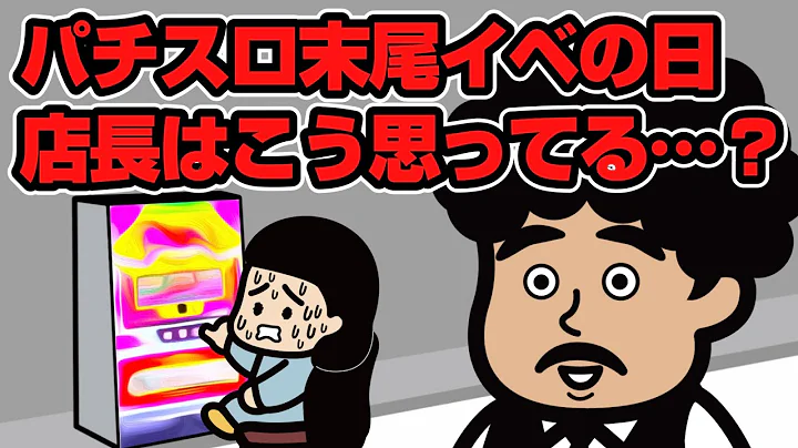 パチスロ末尾イベの日、店長はこう思ってる…？【ジャグラー】
