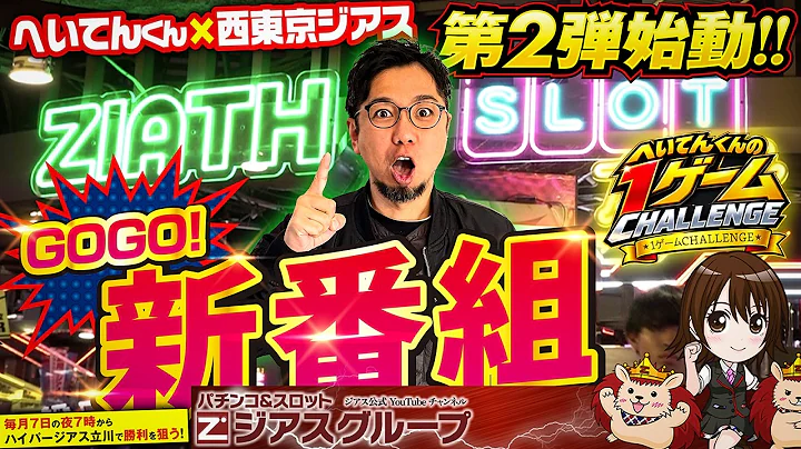 【へいてんくん第2弾！】1ゲーム連チャンCHANCE成功で、豪華視聴者プレゼント！ 西東京最強の一角・ハイパージアス立川で、鳴らせ勝利の軍艦マーチ!!【ジャグラー】