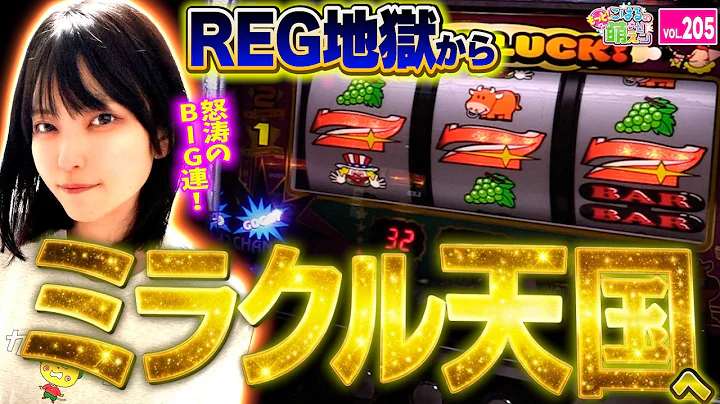 【ジャグラー】REG先行からBIG先行へ! 怒涛のBIG連が目を覚ます!!「こはるのもっと!萌えセン～第205話～」[スロット・パチスロ]