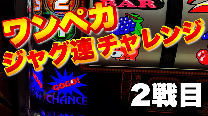 【ジャグラー】ワンペカジャグ連チャレンジ第2戦目ファンキージャグラー2