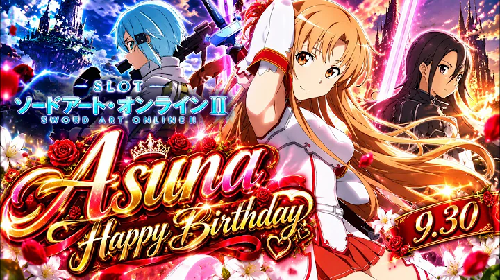 【アスナハピバ】スマスロソードアートオンライン2の設定6【SAO2】