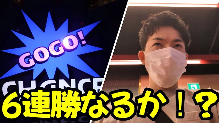 奇跡の6連勝がかかった大事な戦い【ジャグラー】