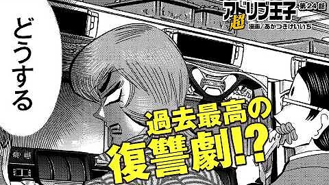 アイスの傍若美人な振る舞いに、王子過去最高レベルの復讐に出る!!! 【超アドリブ王子・24】【パチスロ】[パチンコ][パチスロ][モーションコミック]