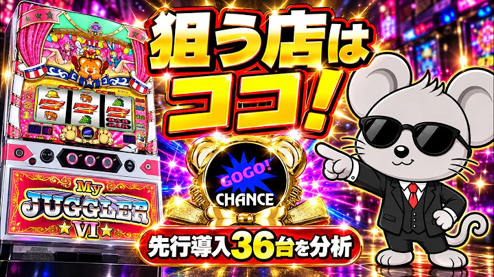 【新台マイジャグラー6】導入初日は甘い？全国実績からマイジャグラー5の扱いも予想