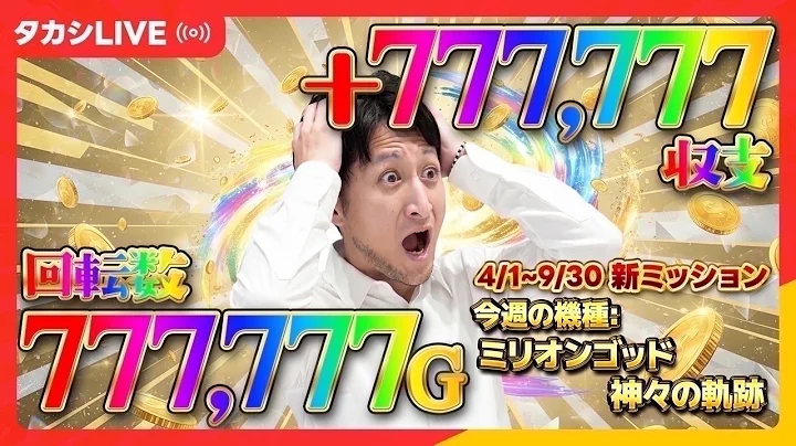 【マイジャグ】激ムズミッション！パチスロで敗北を知りたい男、石崎タカシ【SマイジャグラーVKD】【エクスアリーナ東京様】【20260930_②】￼