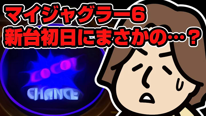 マイジャグラー6新台初日にまさかの…？【マイジャグ6】