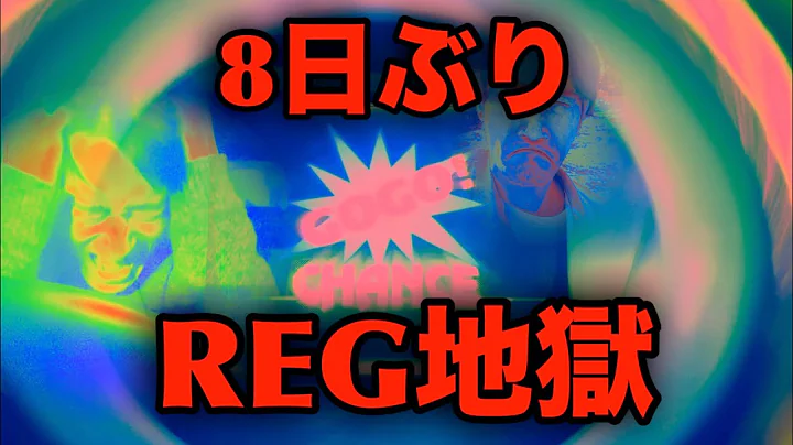 【ジャグラー】8日ぶりに行ったら、とんでもないことになった…REG地獄で25,000投資