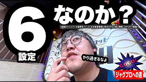 【ジャグラー】超絶ストレスフリーな優等生ファンキーを合算警備員に気付かれない様に打ち進める無職【ジャグプロへの道】