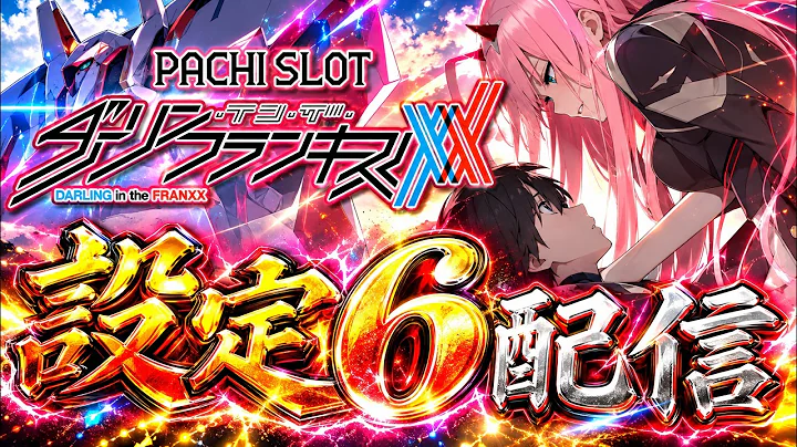 【久しぶりの】スマスロダーリンインザフラシキルの設定6【ダリフラ】