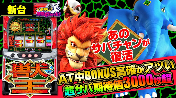 新台【スマスロ 獣王】伝説のAT「サバチャン」が復活! AT後は潜伏へ移行し、ストックが尽きるまでループ! もちろん大量ストックトリガーも!「イチ押し機種CHECK！」