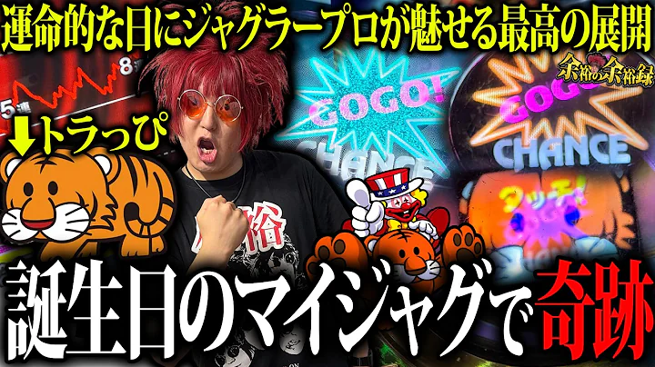【神回】トラっぴ誕生日おめでとうジャグラー【余裕の余裕録 #132】【ジャグラー1000ペカプロジェクト #23】【マイジャグラーⅤ】【スロット】【ジャグラー】