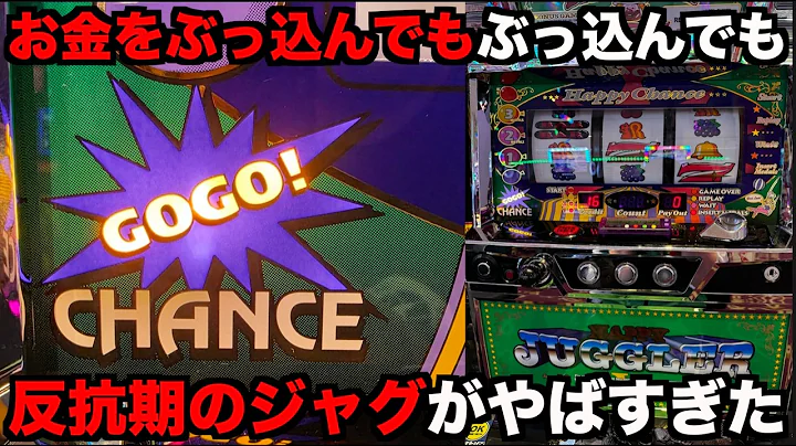 お金をぶっ込んでも全く微動だにしないジャグラーがやばすぎた