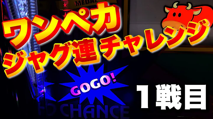 【ジャグラー】ワンペカジャグ連チャレンジ第3戦目ウルトラミラクルジャグラー