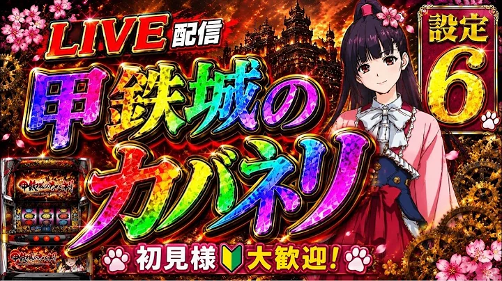 初見様🔰大歓迎🌈🌈🌈 甲鉄城のカバネリ 【設定6】 #スロット #スマスロ #6.5号機 #雑談 #リコリスリコイル #甲鉄城のカバネリ