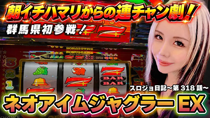 【ジャグラー】一番悪い立ち上がり!? 奇跡の連チャンを願った結果!!「るり嬢のスロジョ日記～第318話～」[スロット・パチスロ] #ネオアイムジャグラー #ジャグラー