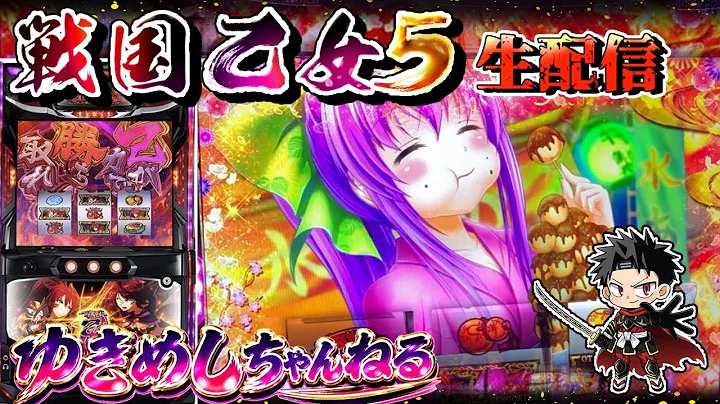 【L戦国乙女5〜業火を穿つ宿焔の双刃〜】設定6乙女を少しだけ遊ぶパチスロ生配信‼︎【設定6】#shorts