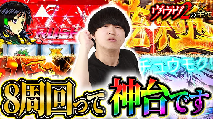 【ヴヴヴ2の全て】8周回って神台です #98【ヴァルヴレイヴ2 スロット 設定6】