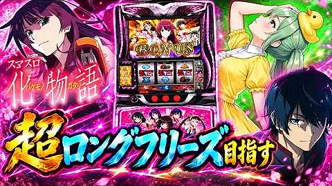 【#1016 スマスロ化物語(家)LIVE】設定6配信 10月初戦の結果や如何に❓