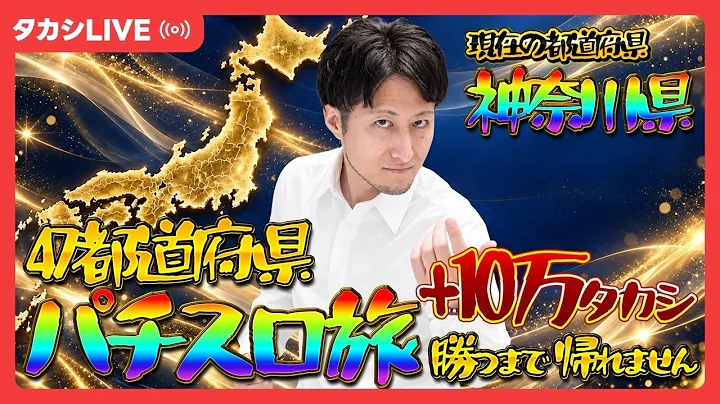 【ネオアイム】日本一周ミッション🗾【SネオアイムジャグラーEX-KK】【ジアス新百合ヶ丘店様】【20261004_②】