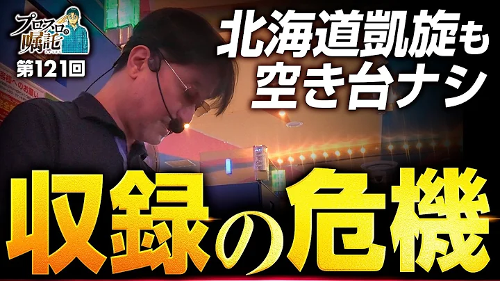 【ガリぞう地元の北海道で収録ピンチ】プロスロの嘱託 第121回《ガリぞう》ネオアイムジャグラーEX［パチスロ・スロット］