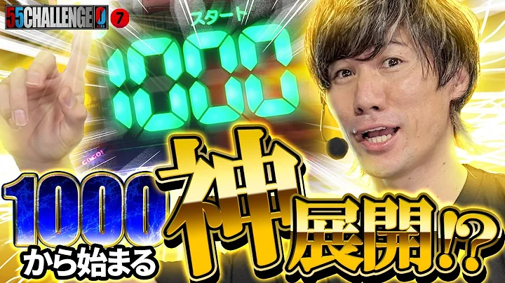 【55CHALLENGE0】1000Gからの神展開!? ゴーゴーチャレンジゼロ第7回#7 @janbaritv @マルハンチャンネル