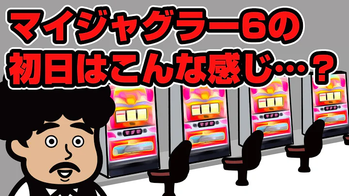 マイジャグラー6の初日はこんな感じ…？【マイジャグ6】