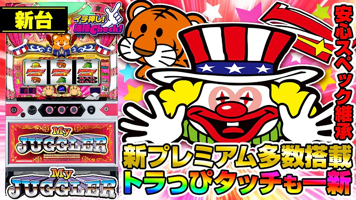 新台【マイジャグラーⅥ】肉球ぐるぐるが新しい! 安心感バツグンのマイジャグスペック継承! トラっぴタッチなどのプレミア演出や一部ボーナスサウンドはリニューアル!「イチ押し機種CHECK！」