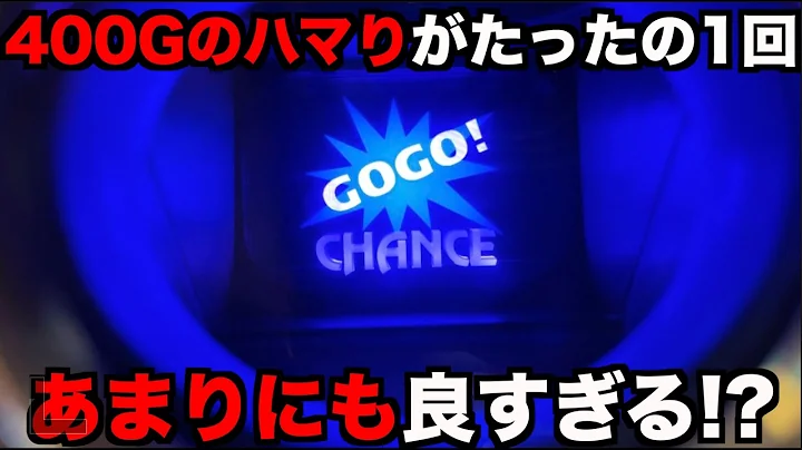 400Gが最高ハマりの良好なジャグラーで何枚出せるのか？