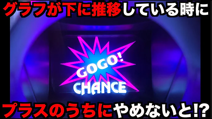 グラフが下に推移しているジャグラーはプラスになった時点でやめなければ...