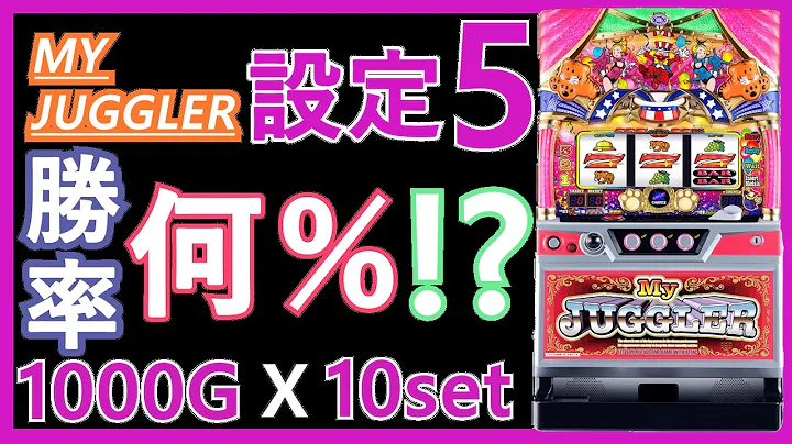 【マイジャグラー5】1000Gでの勝率は何％なのか！？【設定5編】