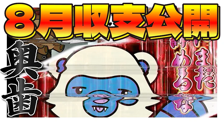 【8月収支公開】◯フリーズで…