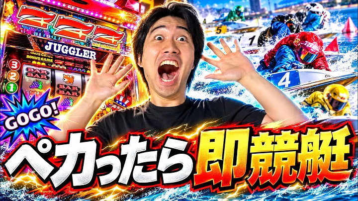 【ファンキージャグラー2】ペカった瞬間に競艇を賭ける極上のギャンブルがひりつきすぎる！