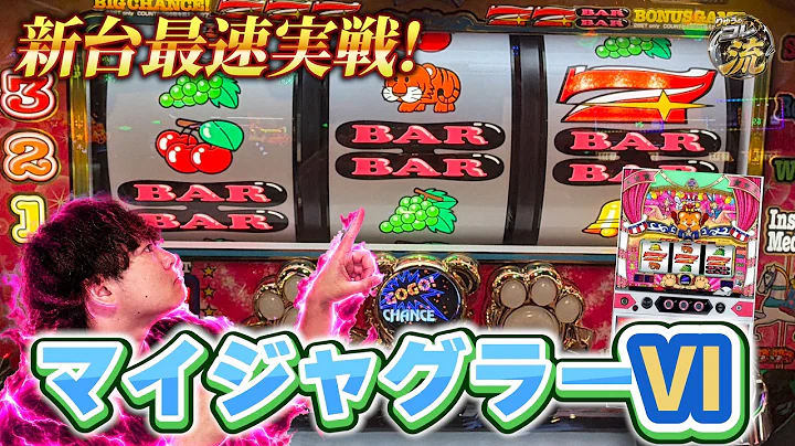 【新台最速】マイジャグⅥのプレミアが素敵すぎる。
