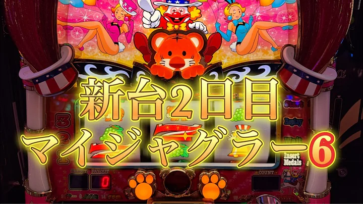 2026/10/6【マイジャグラー6ホール実践】#live配信#縦画面#shorts#縦配信#スロット生配信#パチスロLIVE#スロットLIVE#パチスロ生配信