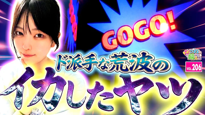 【ジャグラー】ド派手なプレミアを堪能! 絶望からの大逆転劇!!「こはるのもっと!萌えセン～第206話～」[スロット・パチスロ] #ファンキージャグラー #ジャグラー