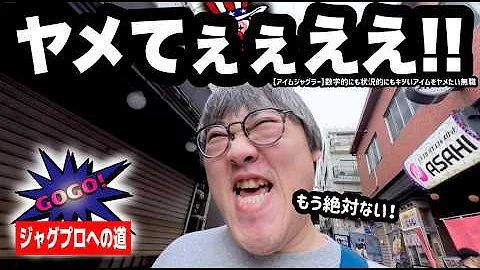 【ジャグラー】数字的にも状況的に相当キツいアイムをヤメたい無職【ジャグプロへの道】